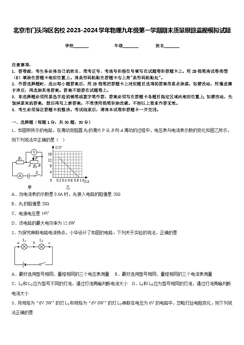 北京市门头沟区名校2023-2024学年物理九年级第一学期期末质量跟踪监视模拟试题含答案01