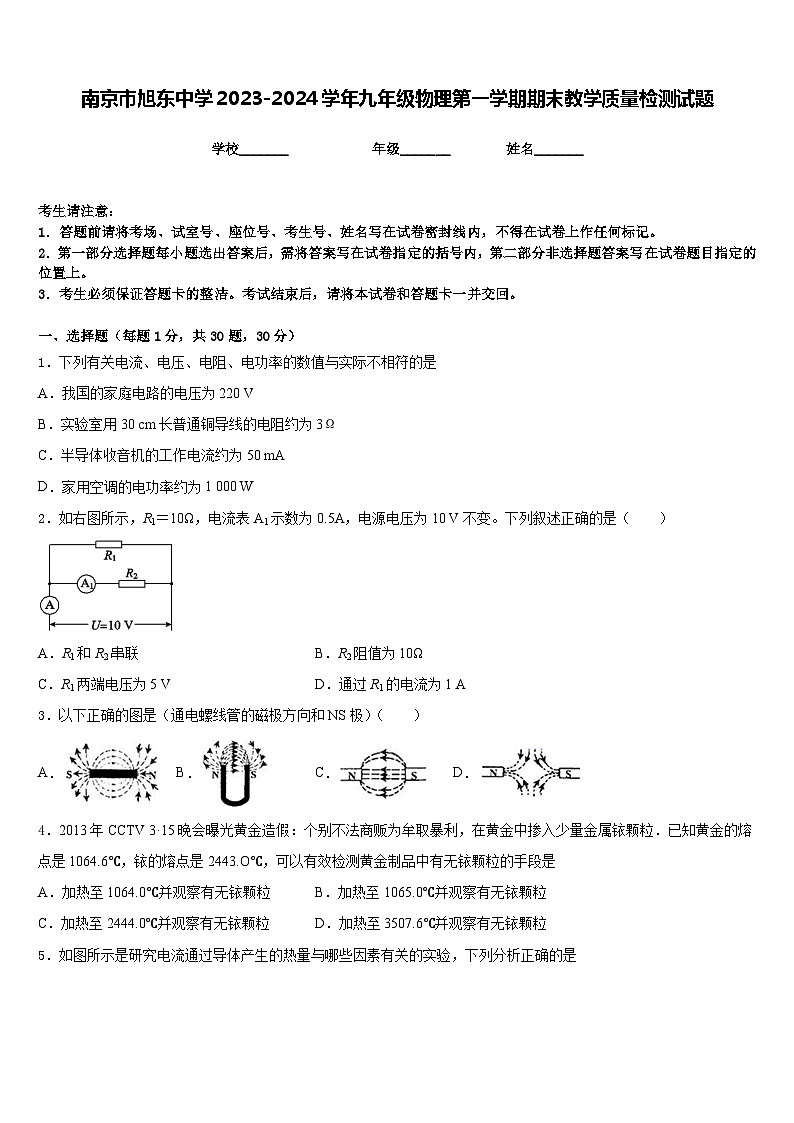 南京市旭东中学2023-2024学年九年级物理第一学期期末教学质量检测试题含答案第1页