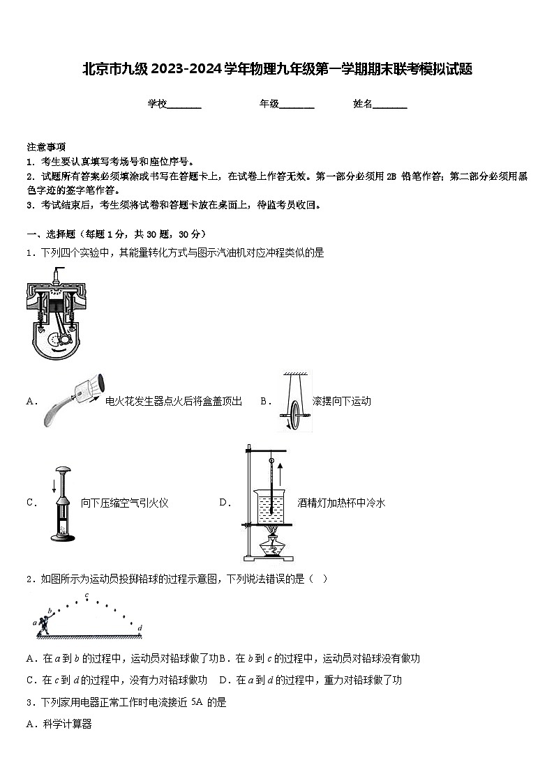 北京市九级2023-2024学年物理九年级第一学期期末联考模拟试题含答案第1页