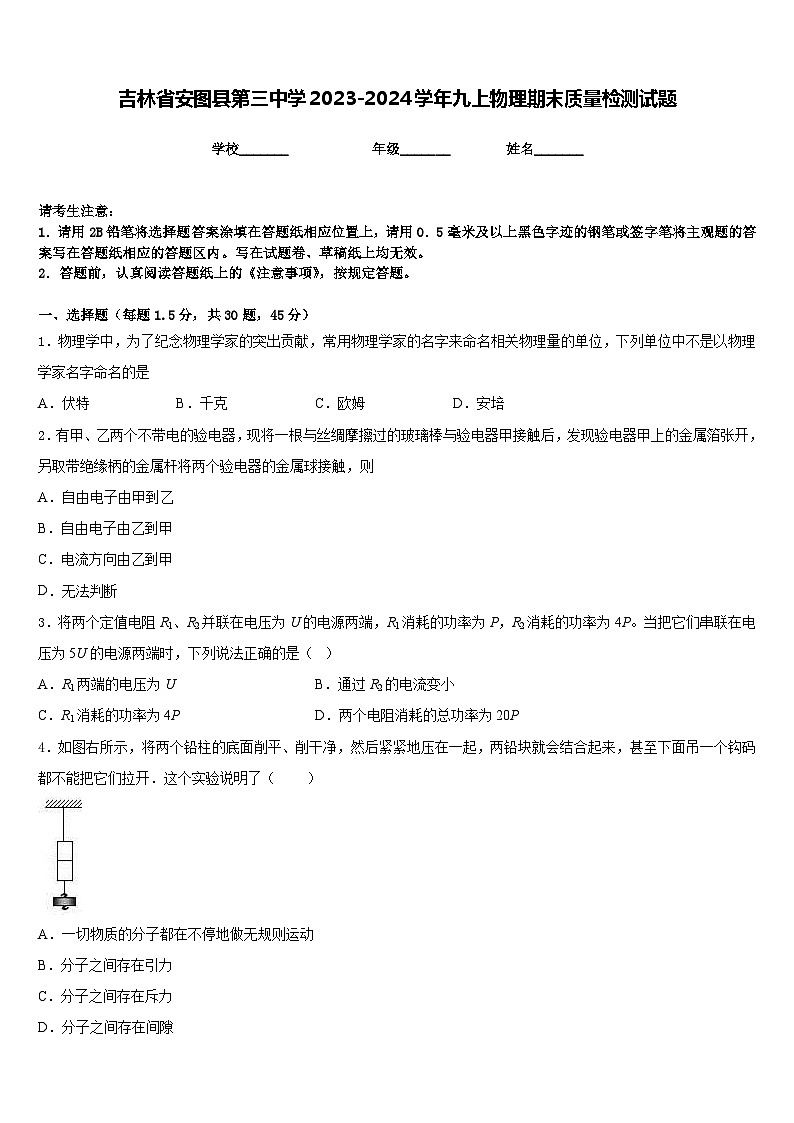 吉林省安图县第三中学2023-2024学年九上物理期末质量检测试题含答案第1页
