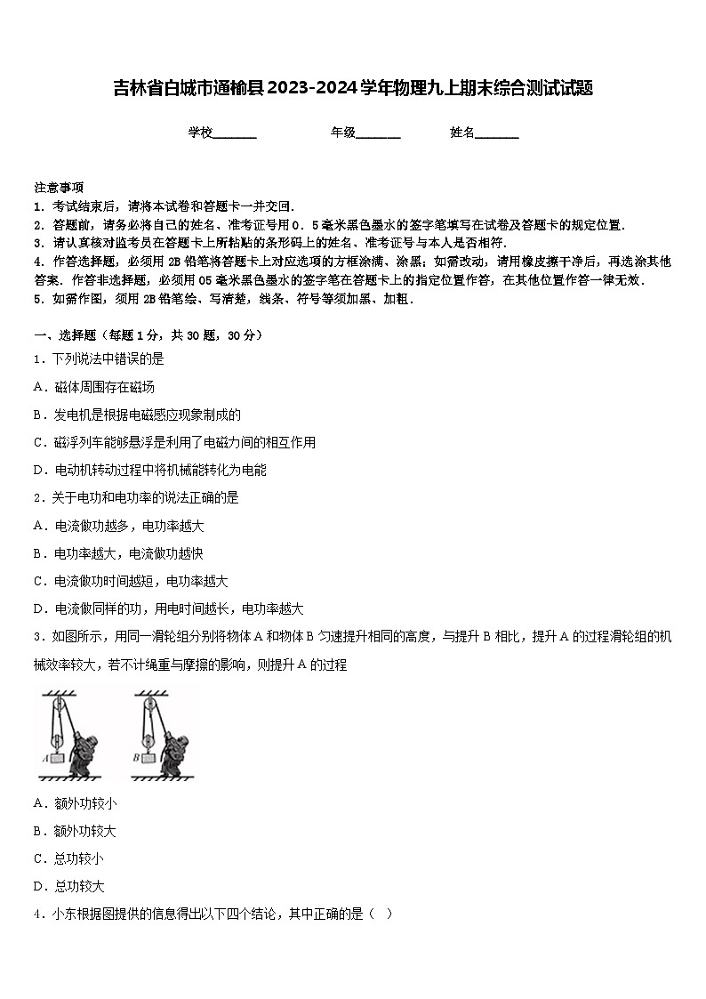 吉林省白城市通榆县2023-2024学年物理九上期末综合测试试题含答案01