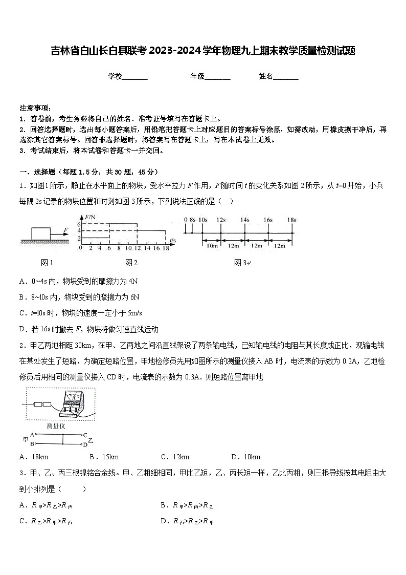吉林省白山长白县联考2023-2024学年物理九上期末教学质量检测试题含答案第1页