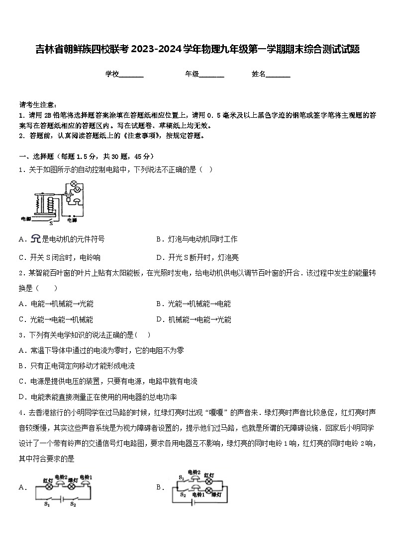 吉林省朝鲜族四校联考2023-2024学年物理九年级第一学期期末综合测试试题含答案第1页