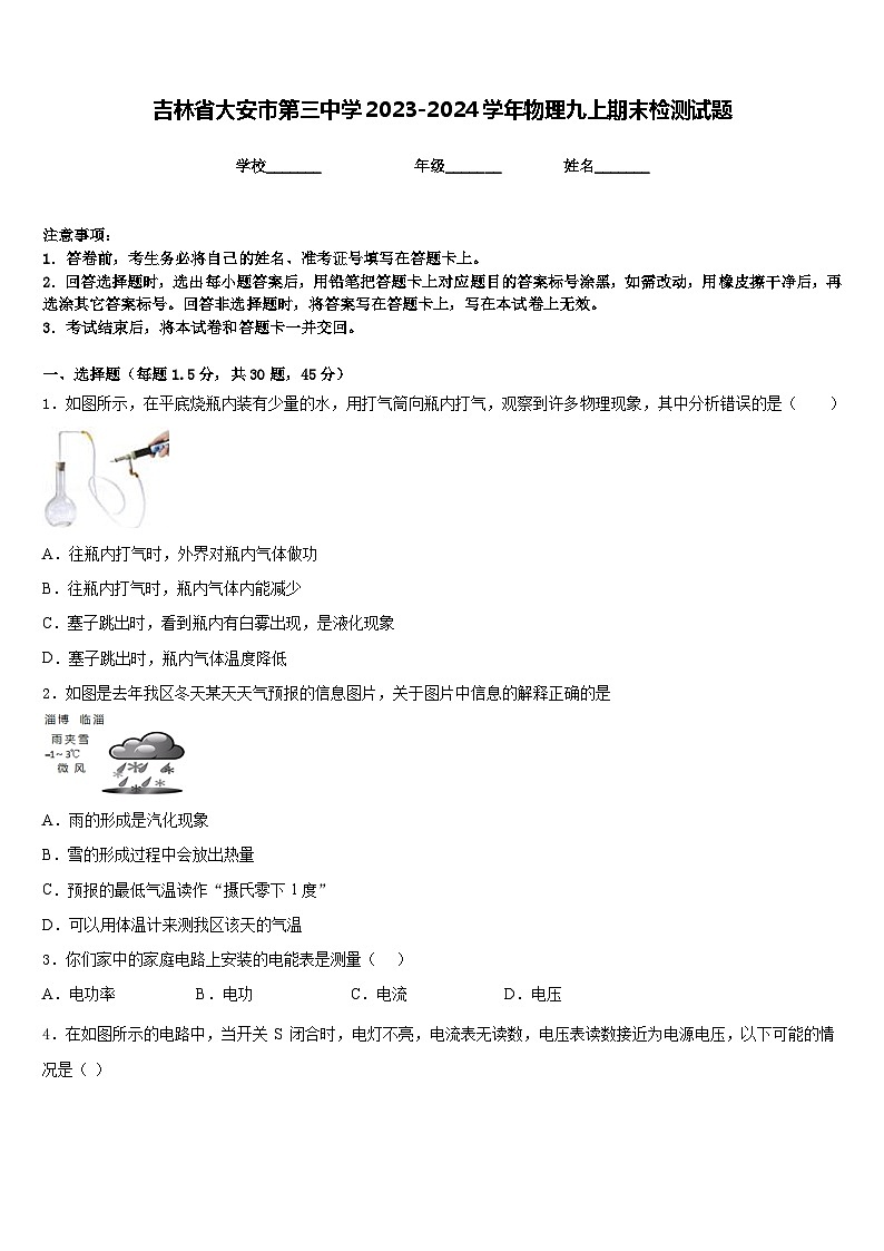 吉林省大安市第三中学2023-2024学年物理九上期末检测试题含答案01