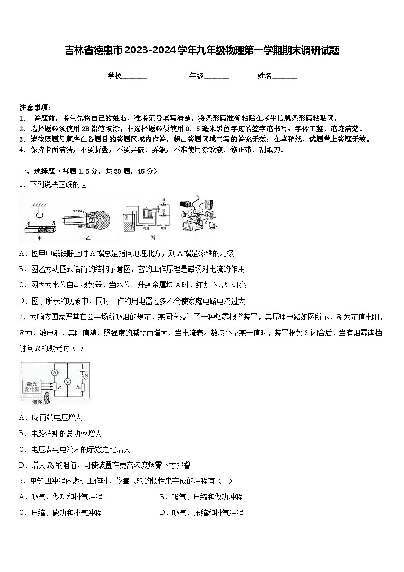 吉林省德惠市2023-2024学年九年级物理第一学期期末调研试题含答案第1页