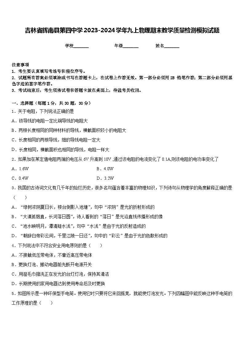 吉林省辉南县第四中学2023-2024学年九上物理期末教学质量检测模拟试题含答案01