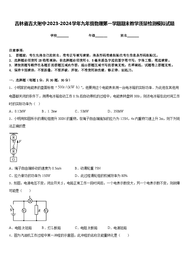 吉林省吉大附中2023-2024学年九年级物理第一学期期末教学质量检测模拟试题含答案第1页