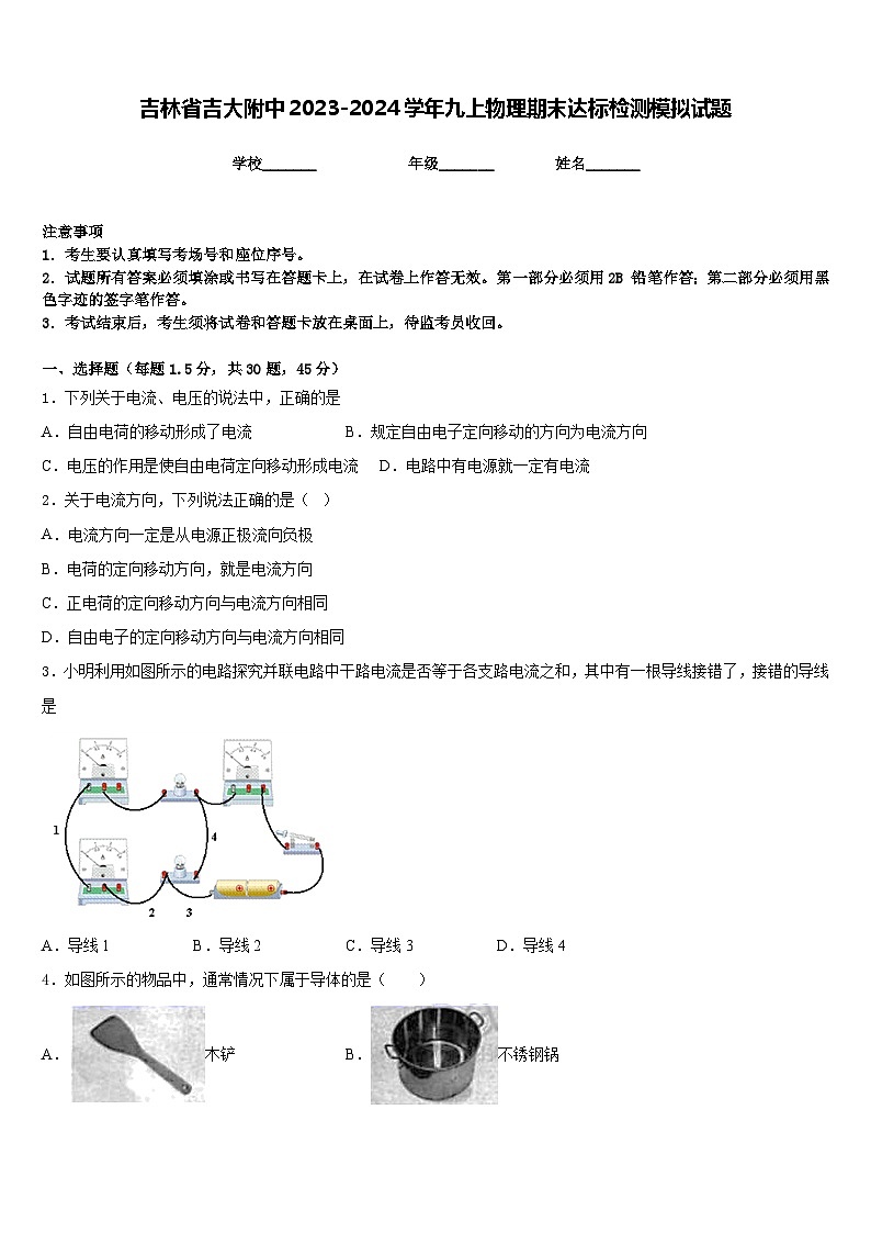 吉林省吉大附中2023-2024学年九上物理期末达标检测模拟试题含答案第1页