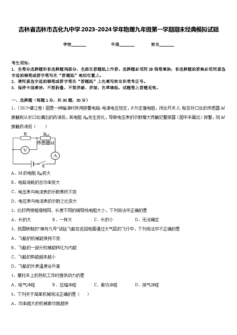 吉林省吉林市吉化九中学2023-2024学年物理九年级第一学期期末经典模拟试题含答案01