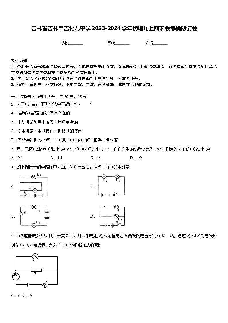 吉林省吉林市吉化九中学2023-2024学年物理九上期末联考模拟试题含答案01