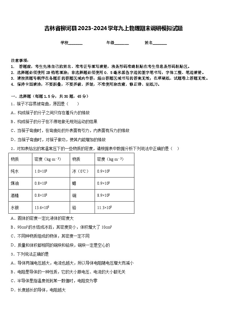 吉林省柳河县2023-2024学年九上物理期末调研模拟试题含答案第1页