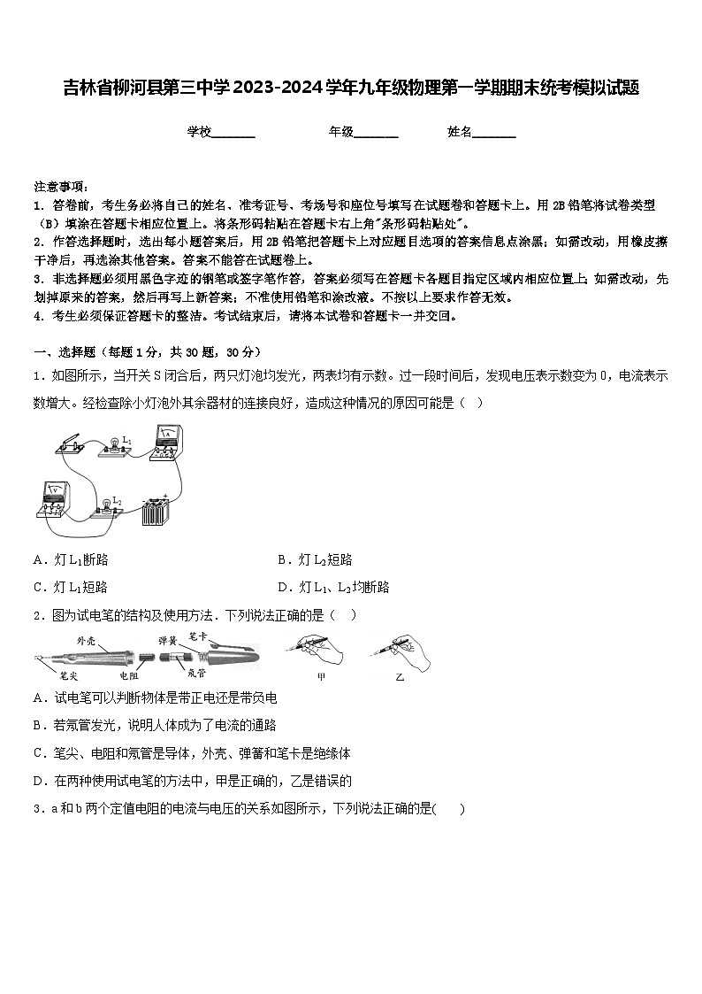 吉林省柳河县第三中学2023-2024学年九年级物理第一学期期末统考模拟试题含答案第1页