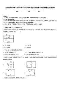 吉林省柳河县第三中学2023-2024学年物理九年级第一学期期末复习检测试题含答案