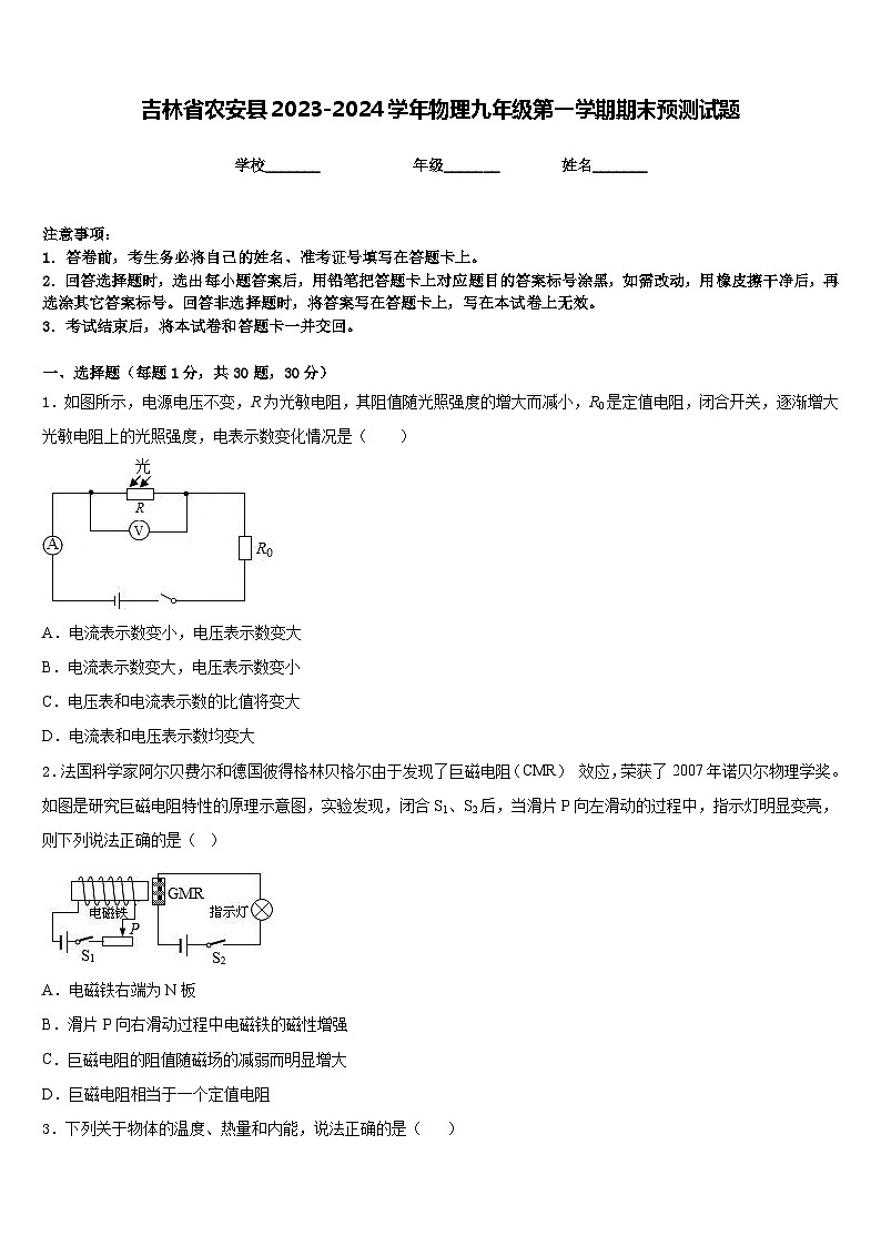 吉林省农安县2023-2024学年物理九年级第一学期期末预测试题含答案01