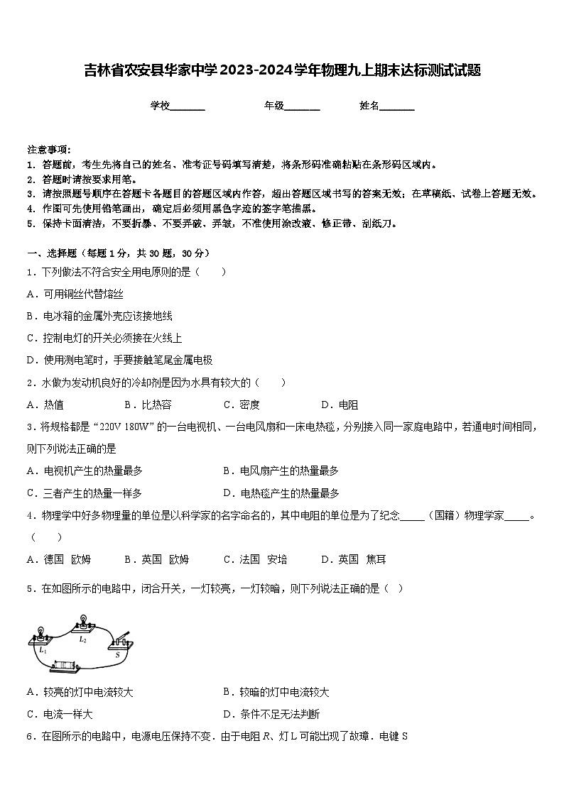 吉林省农安县华家中学2023-2024学年物理九上期末达标测试试题含答案第1页