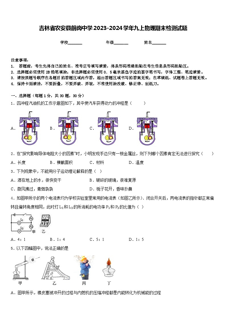吉林省农安县前岗中学2023-2024学年九上物理期末检测试题含答案第1页