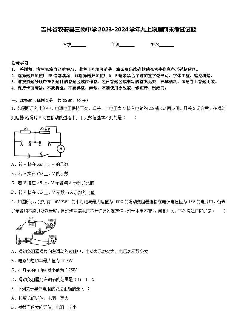 吉林省农安县三岗中学2023-2024学年九上物理期末考试试题含答案第1页