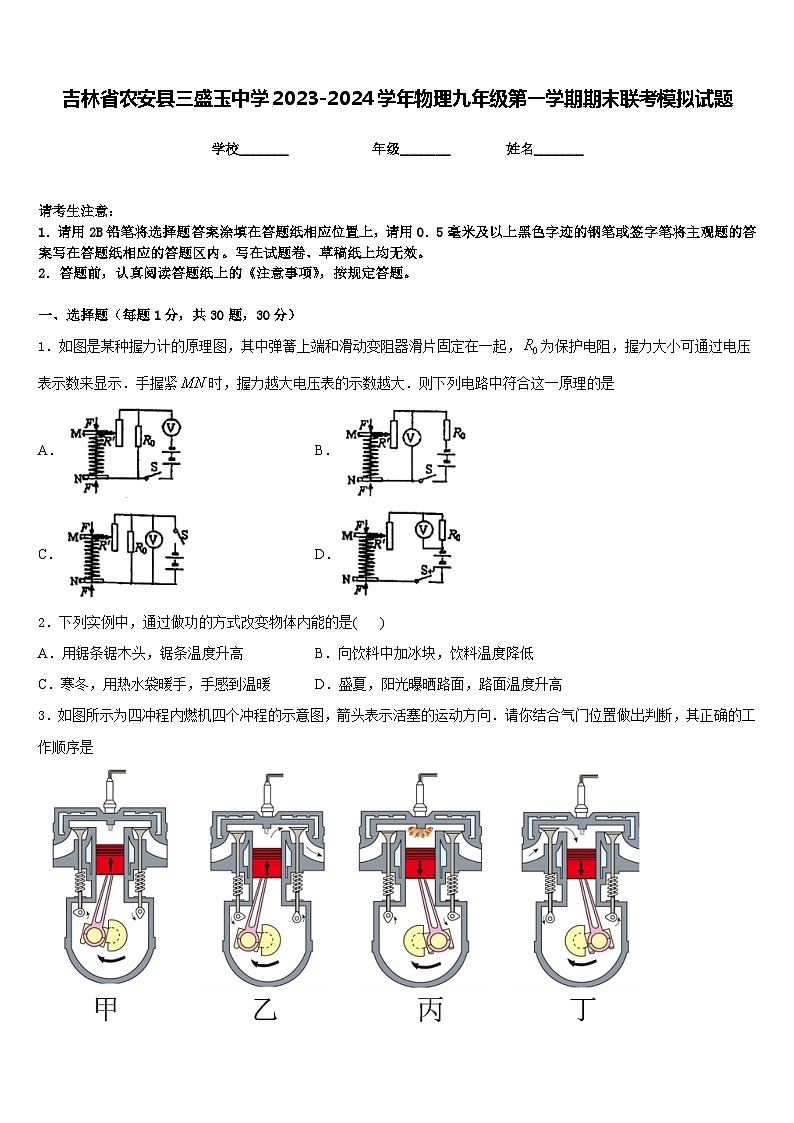 吉林省农安县三盛玉中学2023-2024学年物理九年级第一学期期末联考模拟试题含答案01