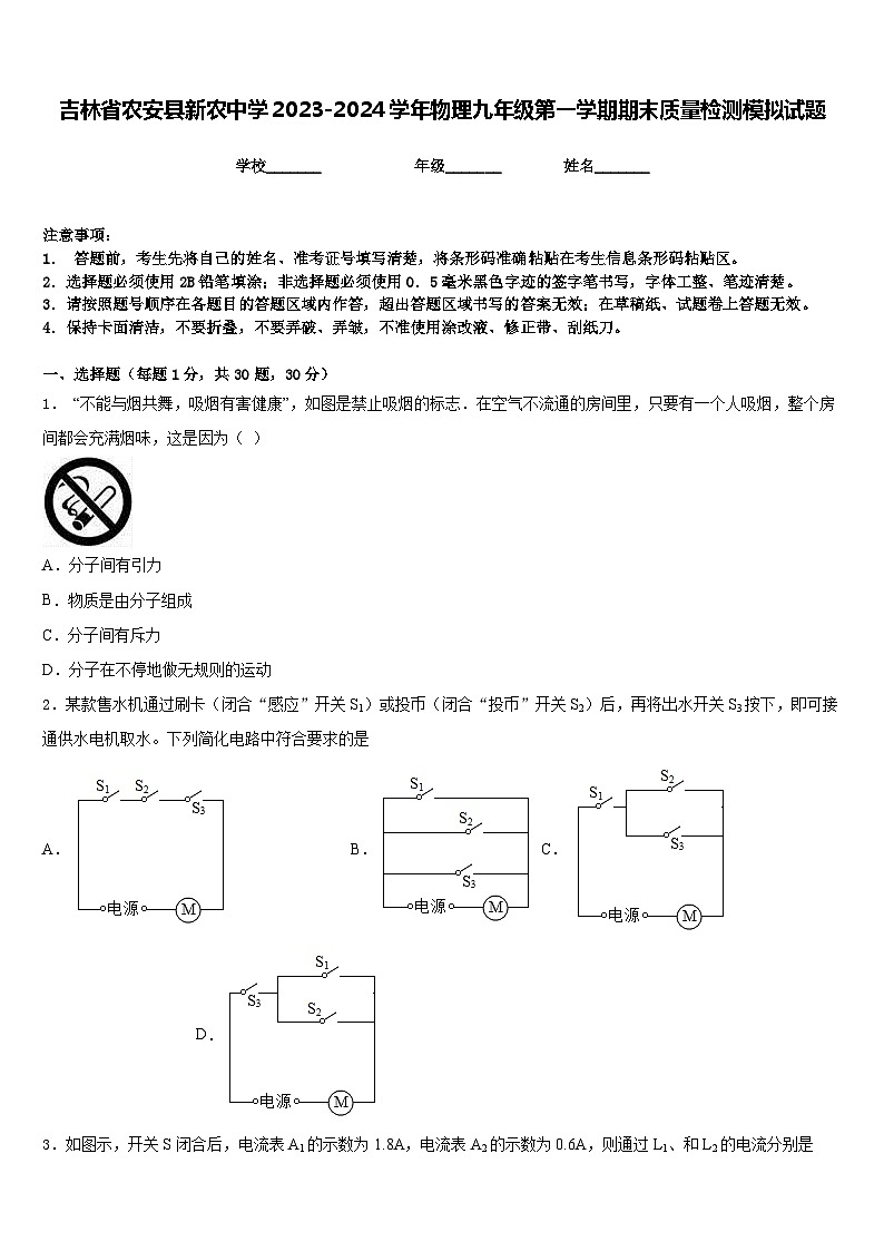 吉林省农安县新农中学2023-2024学年物理九年级第一学期期末质量检测模拟试题含答案01