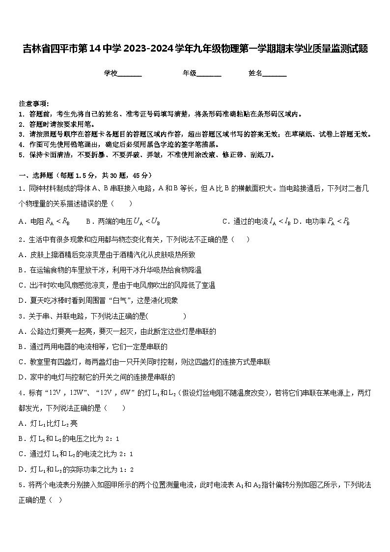 吉林省四平市第14中学2023-2024学年九年级物理第一学期期末学业质量监测试题含答案第1页