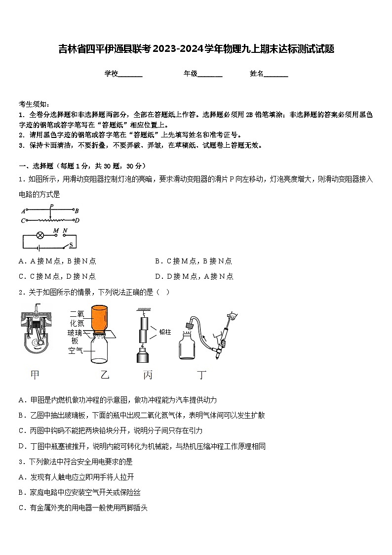 吉林省四平伊通县联考2023-2024学年物理九上期末达标测试试题含答案第1页