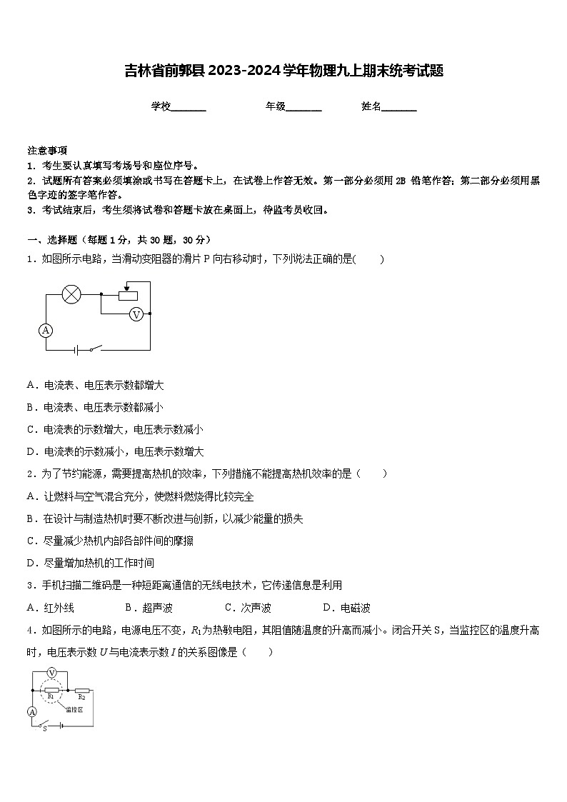 吉林省前郭县2023-2024学年物理九上期末统考试题含答案第1页