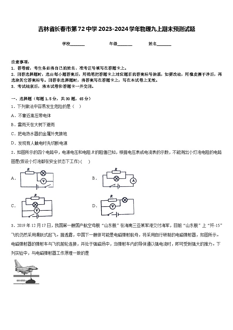 吉林省长春市第72中学2023-2024学年物理九上期末预测试题含答案第1页