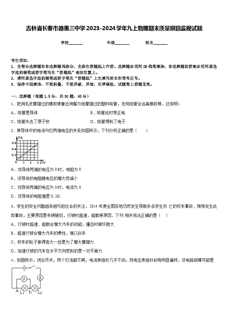 吉林省长春市德惠三中学2023-2024学年九上物理期末质量跟踪监视试题含答案第1页