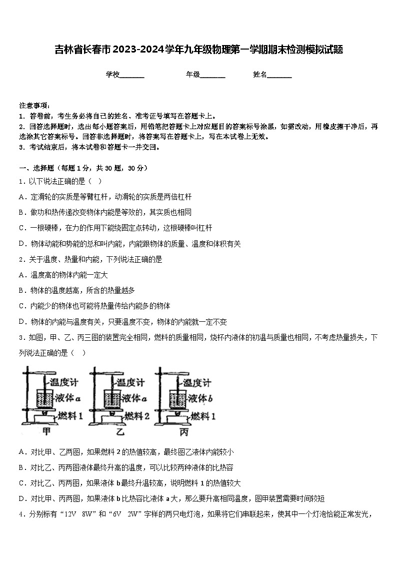 吉林省长春市2023-2024学年九年级物理第一学期期末检测模拟试题含答案第1页