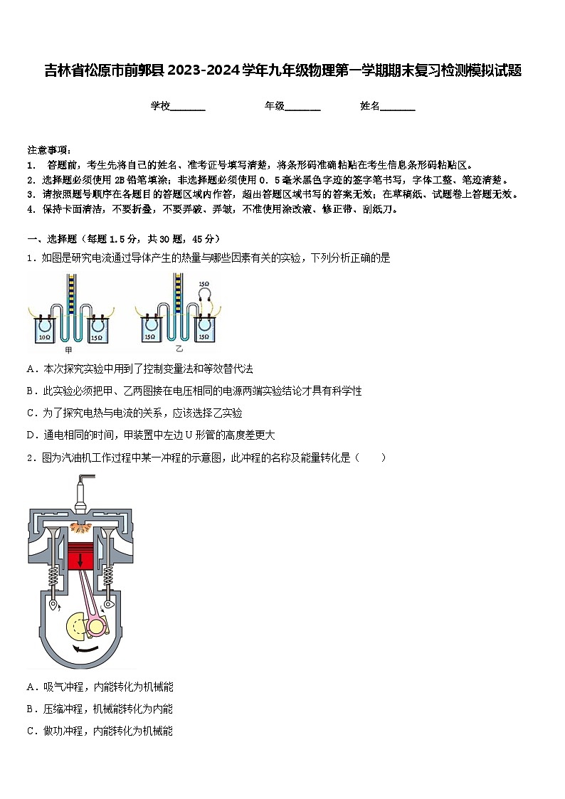 吉林省松原市前郭县2023-2024学年九年级物理第一学期期末复习检测模拟试题含答案第1页