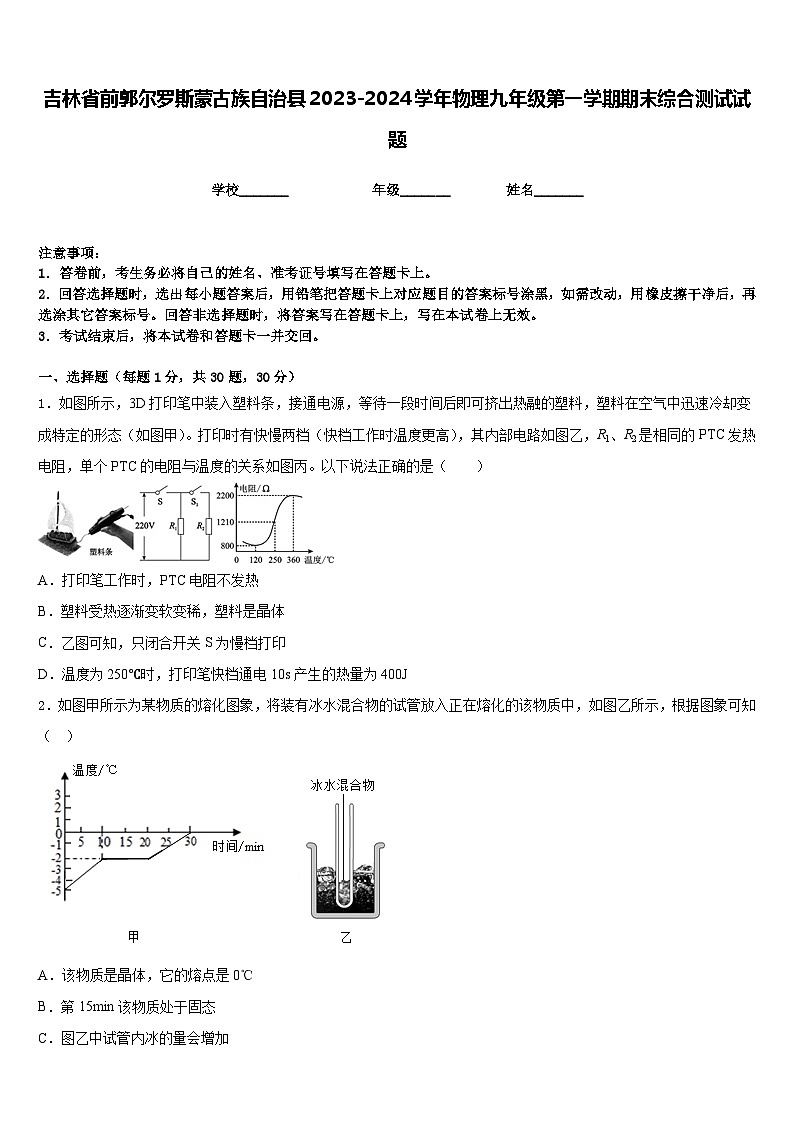 吉林省前郭尔罗斯蒙古族自治县2023-2024学年物理九年级第一学期期末综合测试试题含答案第1页