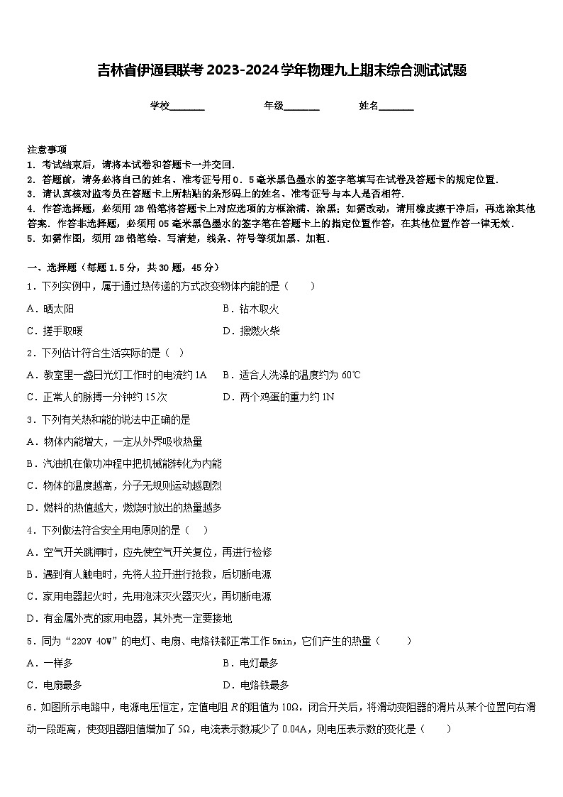 吉林省伊通县联考2023-2024学年物理九上期末综合测试试题含答案第1页