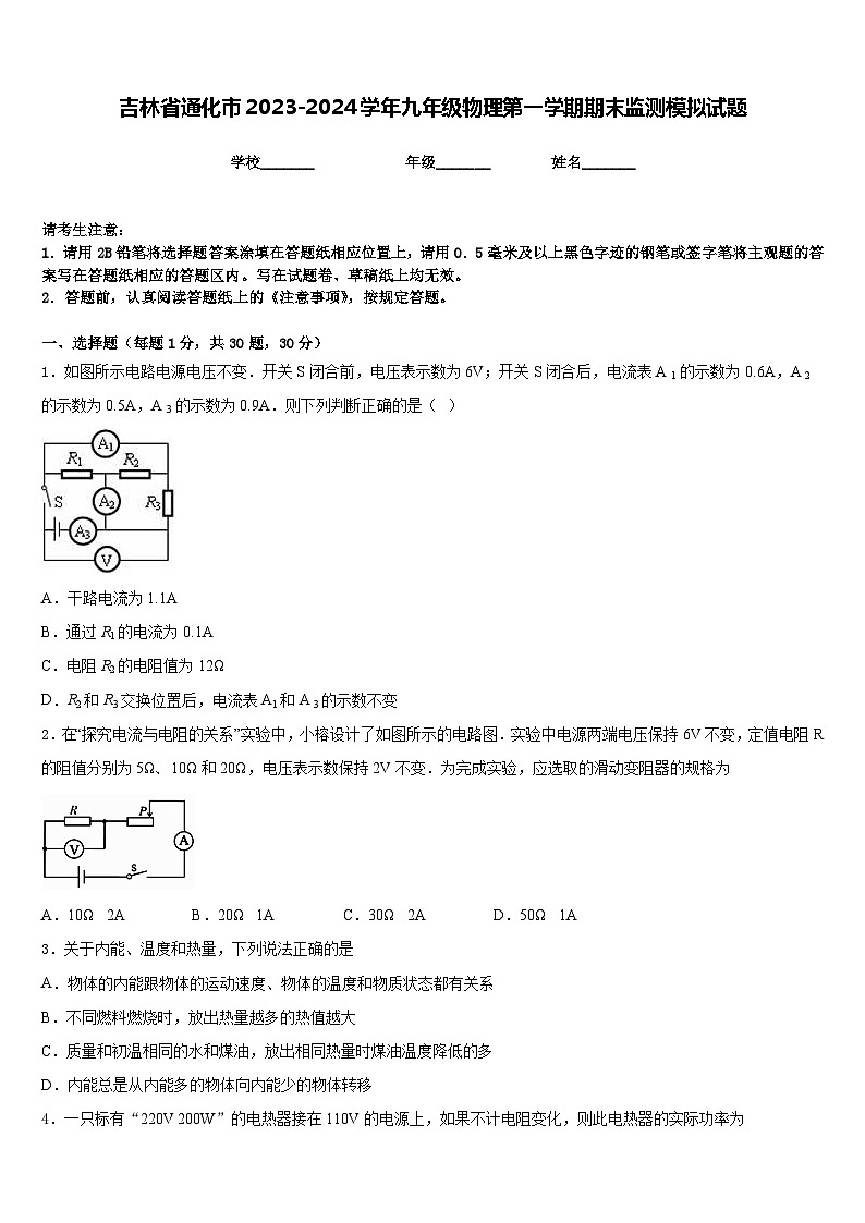吉林省通化市2023-2024学年九年级物理第一学期期末监测模拟试题含答案第1页