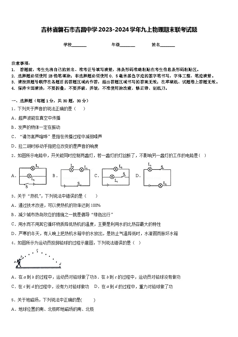 吉林省磐石市吉昌中学2023-2024学年九上物理期末联考试题含答案第1页