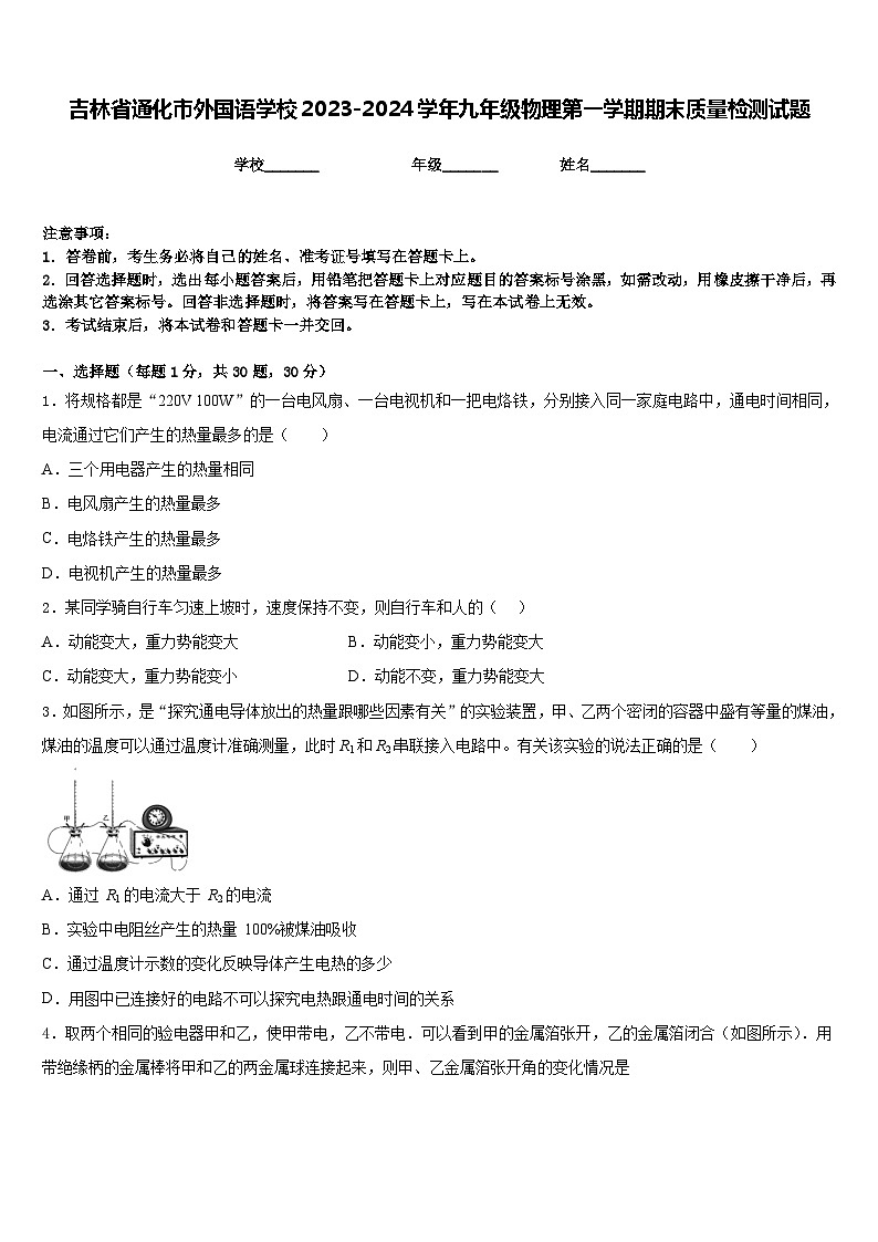 吉林省通化市外国语学校2023-2024学年九年级物理第一学期期末质量检测试题含答案第1页