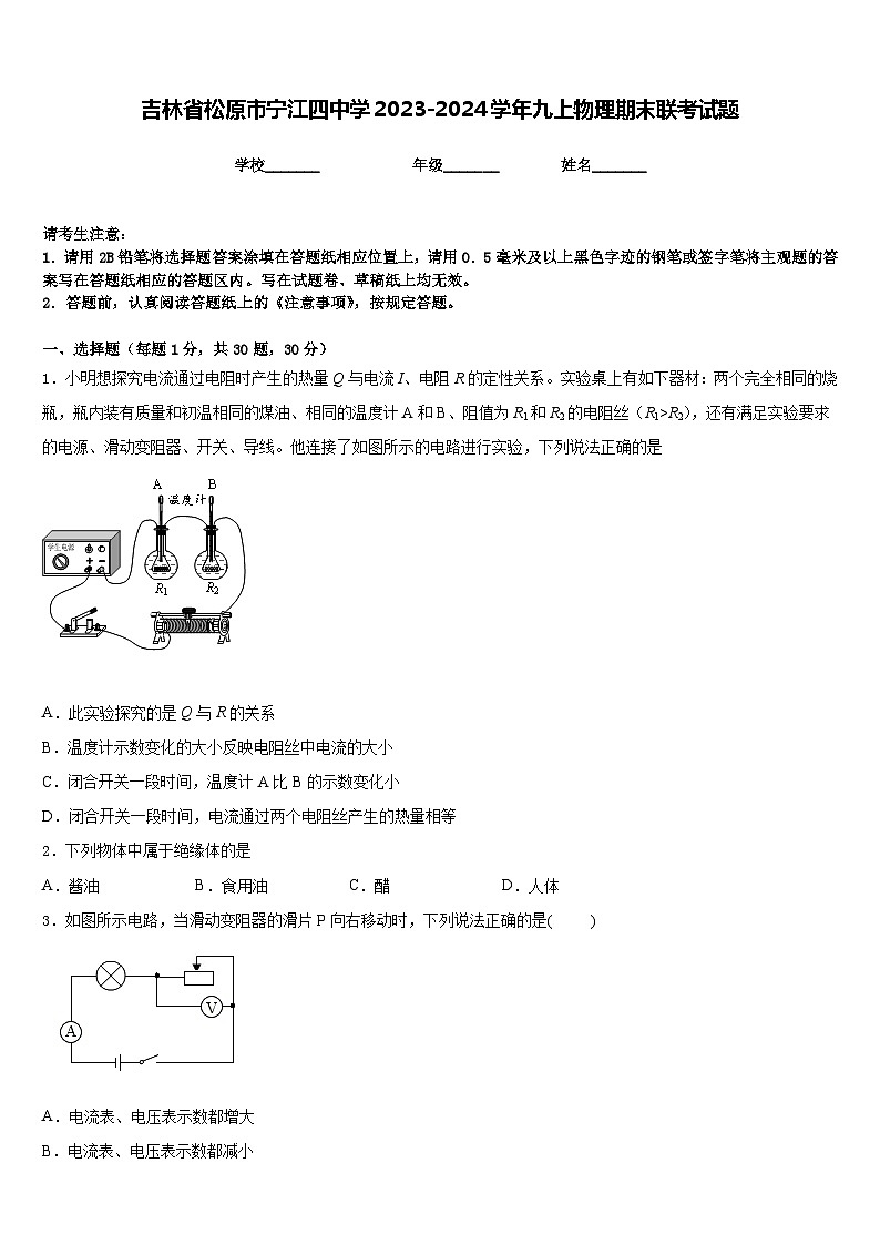 吉林省松原市宁江四中学2023-2024学年九上物理期末联考试题含答案第1页