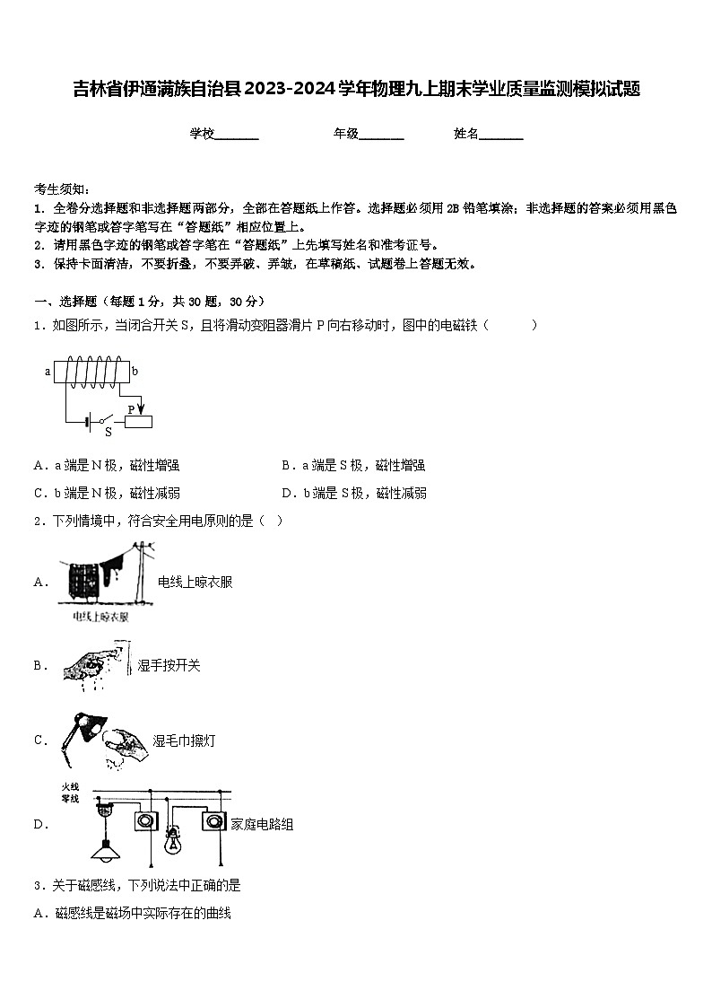 吉林省伊通满族自治县2023-2024学年物理九上期末学业质量监测模拟试题含答案第1页