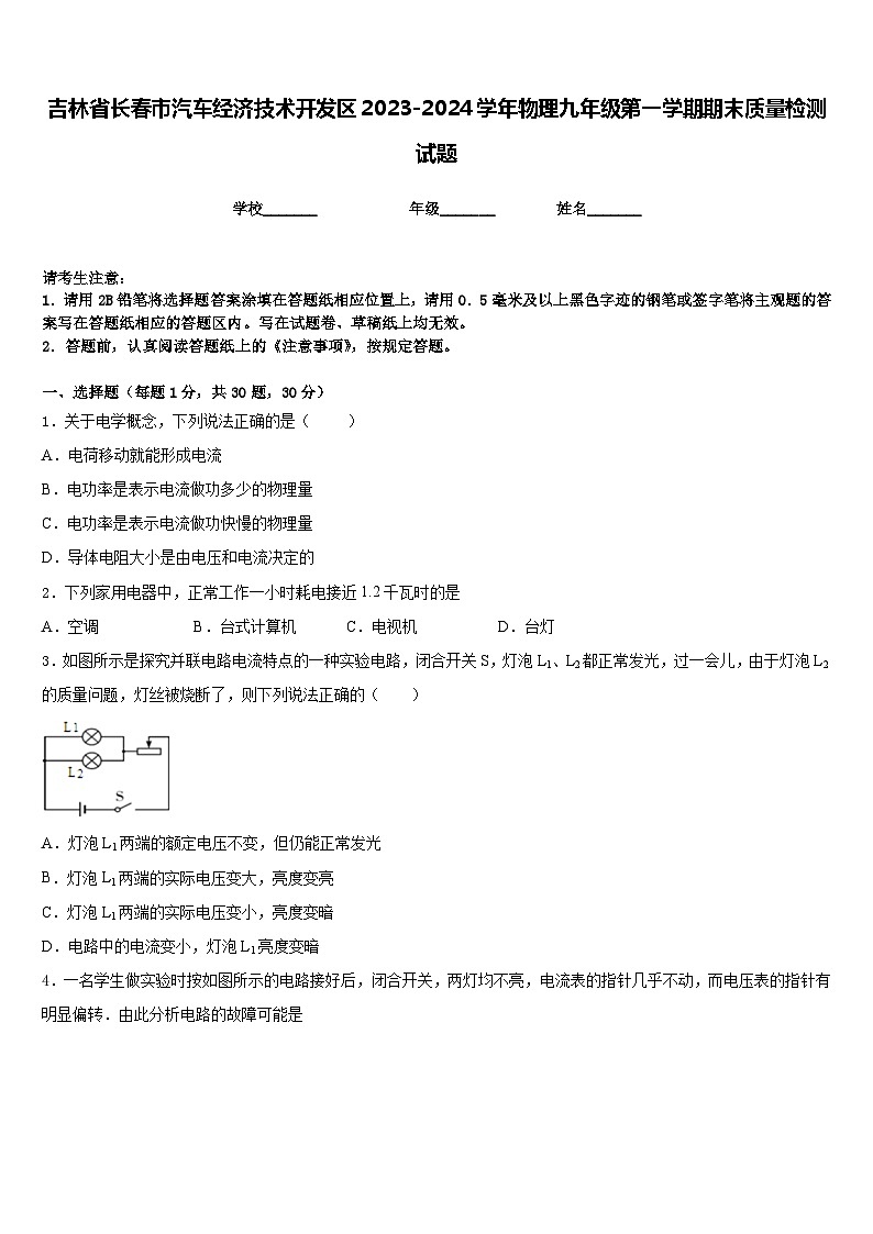 吉林省长春市汽车经济技术开发区2023-2024学年物理九年级第一学期期末质量检测试题含答案01