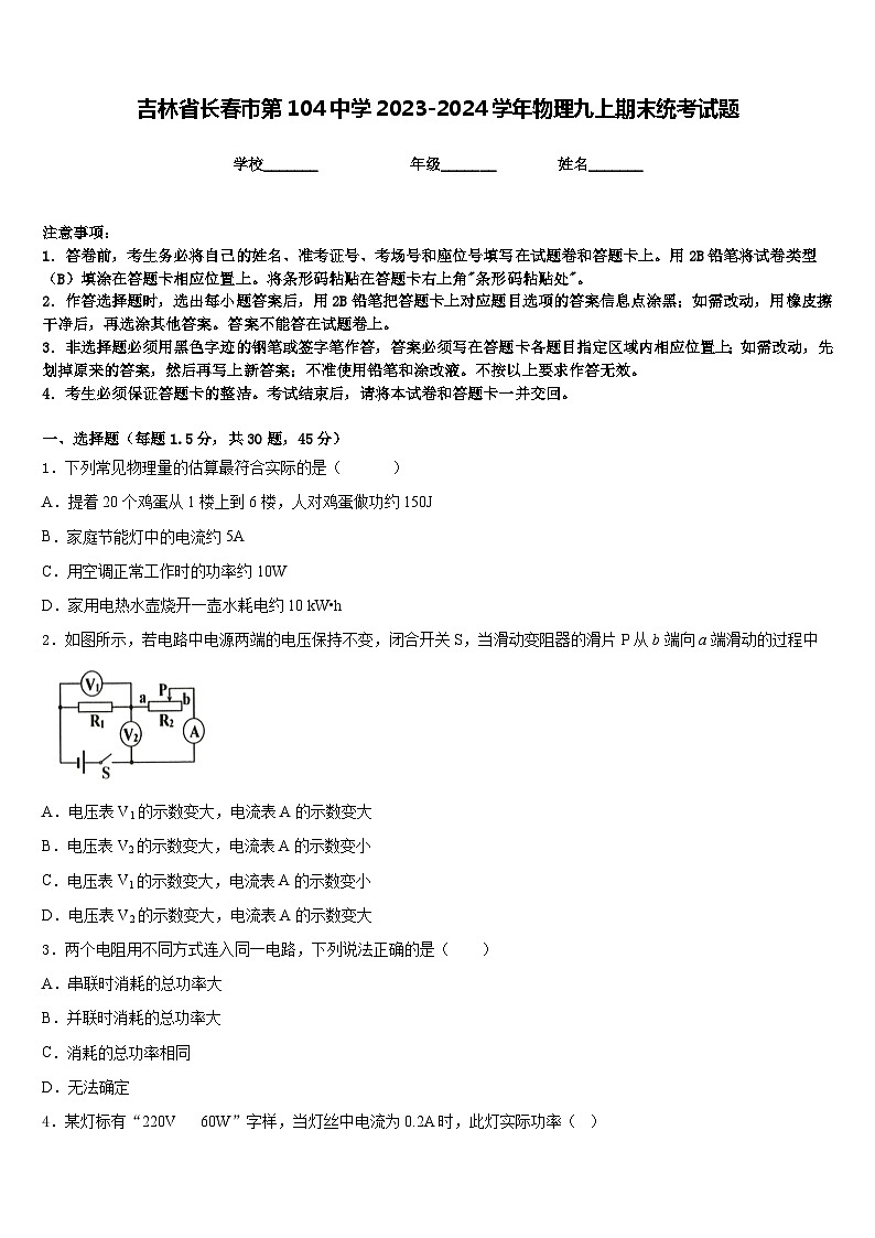 吉林省长春市第104中学2023-2024学年物理九上期末统考试题含答案01