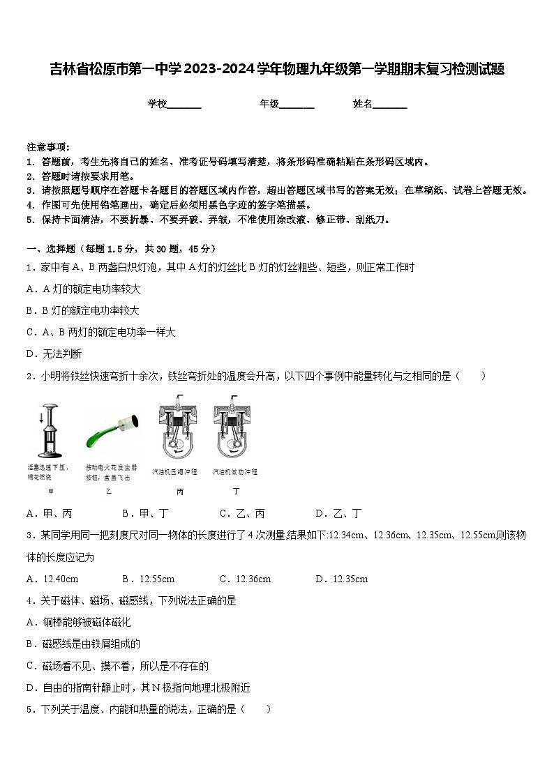 吉林省松原市第一中学2023-2024学年物理九年级第一学期期末复习检测试题含答案第1页