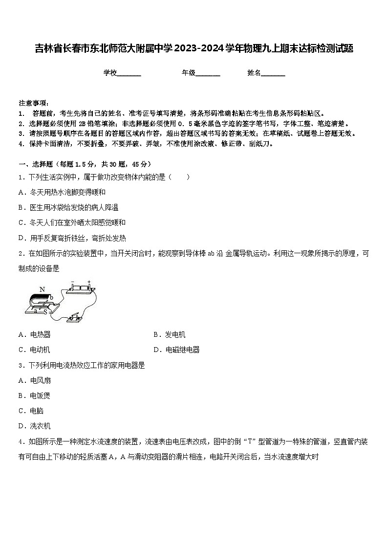 吉林省长春市东北师范大附属中学2023-2024学年物理九上期末达标检测试题含答案第1页