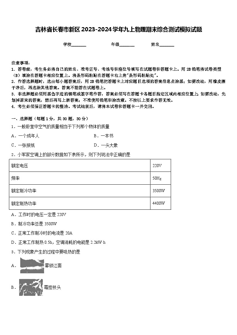 吉林省长春市新区2023-2024学年九上物理期末综合测试模拟试题含答案01