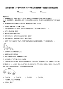 吉林省长春市157中学2023-2024学年九年级物理第一学期期末达标测试试题含答案