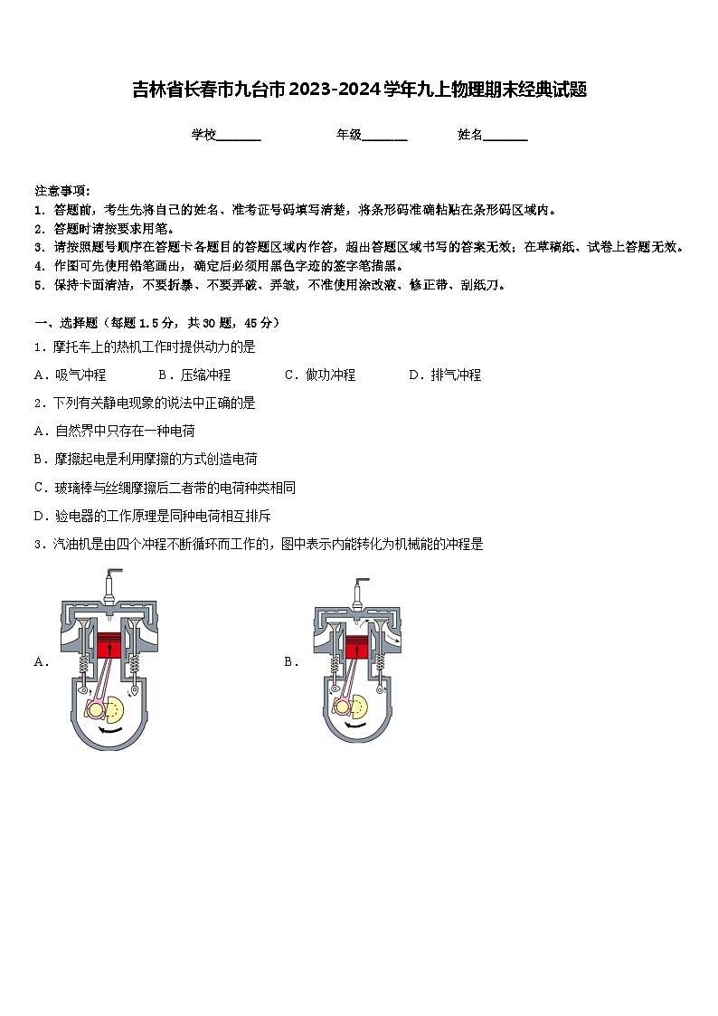 吉林省长春市九台市2023-2024学年九上物理期末经典试题含答案第1页
