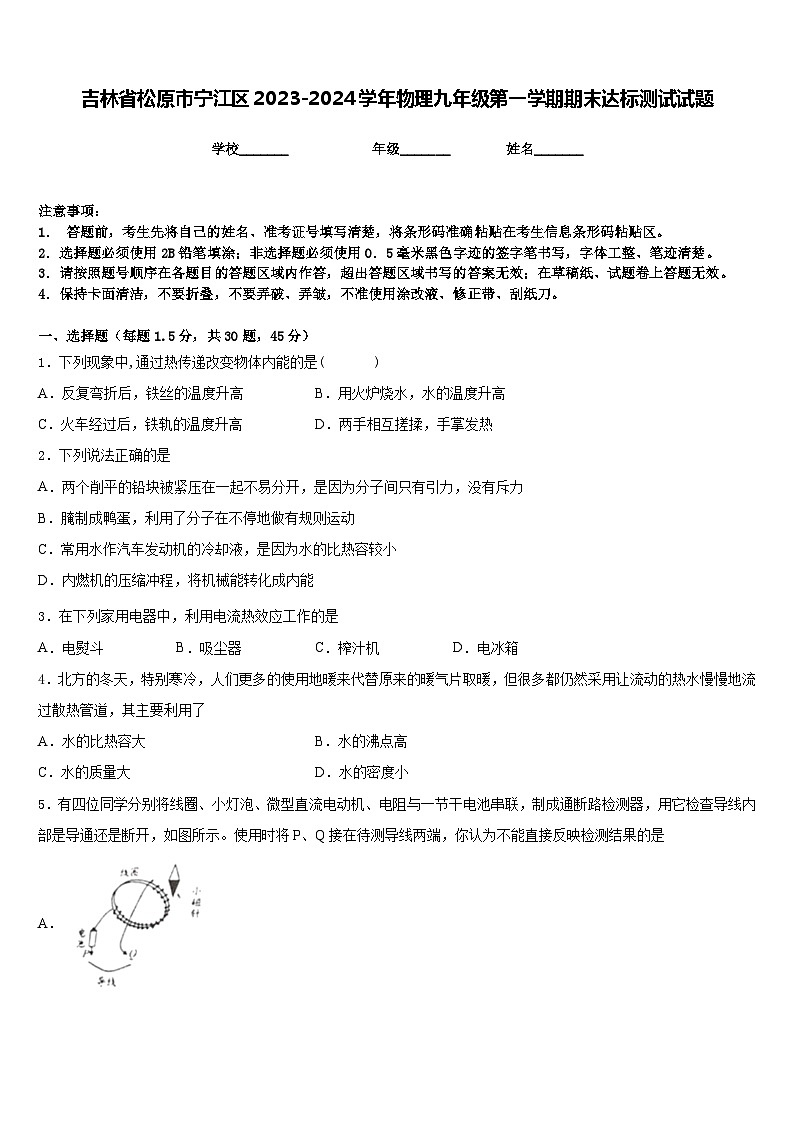 吉林省松原市宁江区2023-2024学年物理九年级第一学期期末达标测试试题含答案第1页