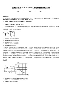 吉林省松原市2023-2024学年九上物理期末联考模拟试题含答案