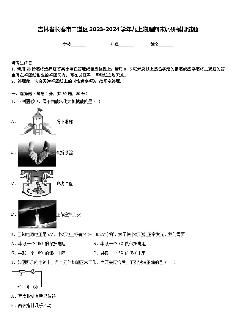 吉林省长春市二道区2023-2024学年九上物理期末调研模拟试题含答案第1页