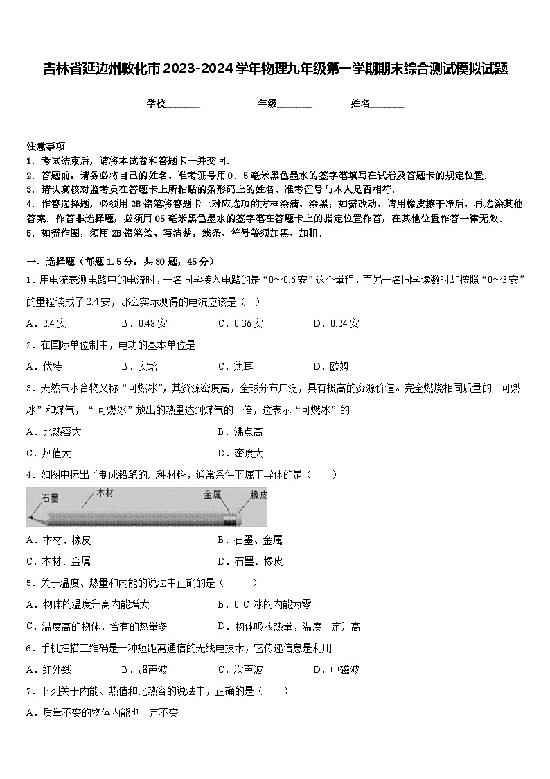 吉林省延边州敦化市2023-2024学年物理九年级第一学期期末综合测试模拟试题含答案第1页