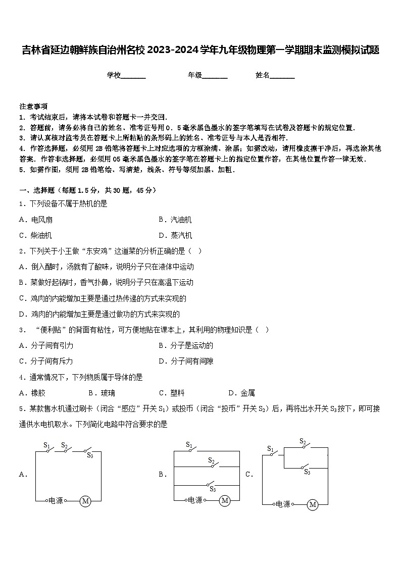 吉林省延边朝鲜族自治州名校2023-2024学年九年级物理第一学期期末监测模拟试题含答案第1页