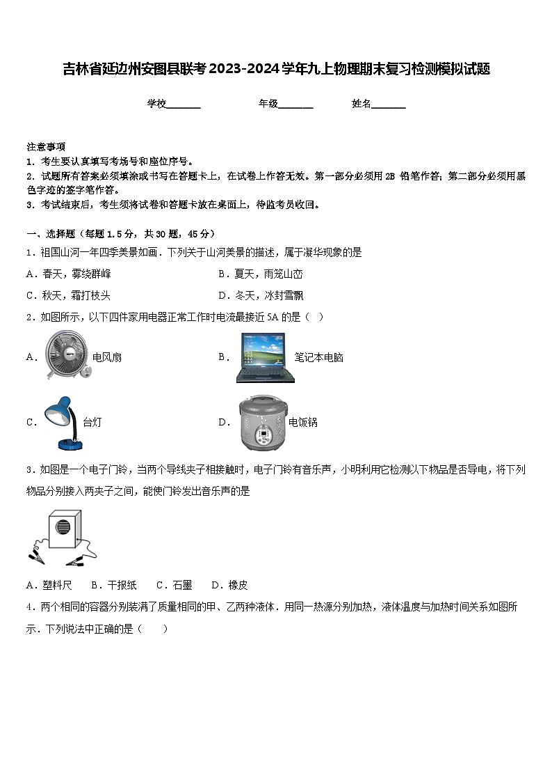 吉林省延边州安图县联考2023-2024学年九上物理期末复习检测模拟试题含答案第1页